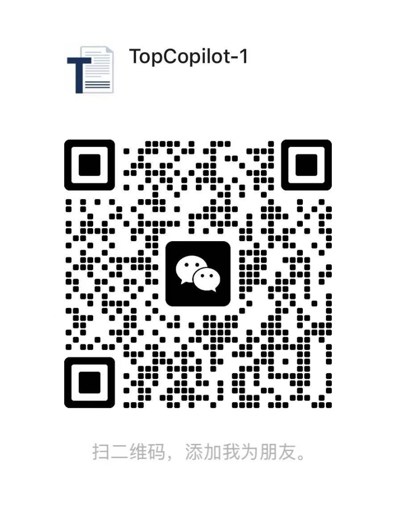 微信扫码添加 TopCopilot 客服 TopCopilot-1
